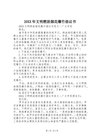 2024年文明燃放烟花爆竹倡议书