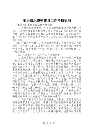 2024年基层组织整顿建设工作考核机制