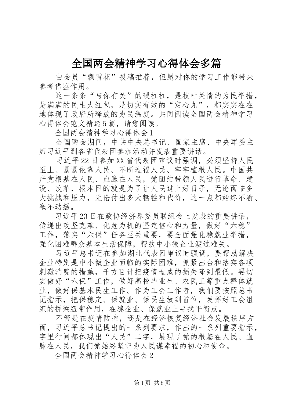 2024年全国两会精神学习心得体会多篇_第1页