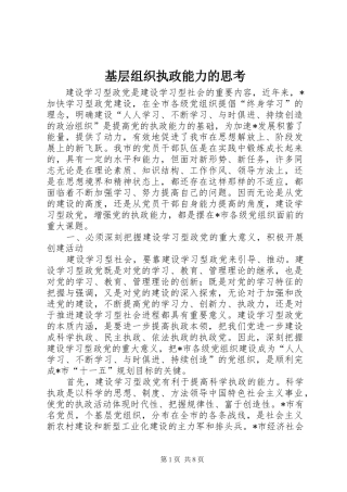 2024年基层组织执政能力的思考