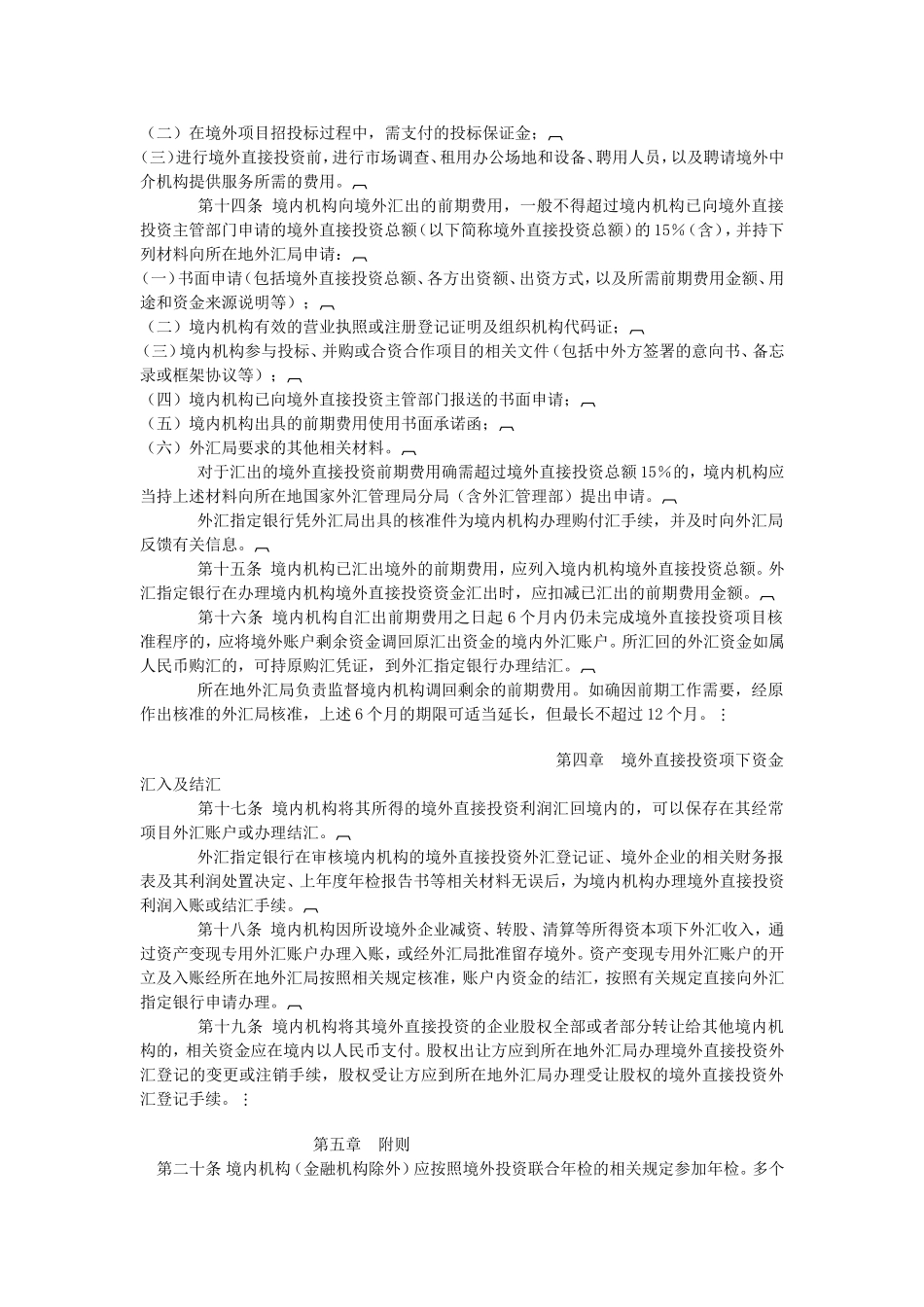 外管-境内机构境外直接投资外汇管理规定_第3页