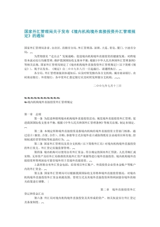 外管-境内机构境外直接投资外汇管理规定