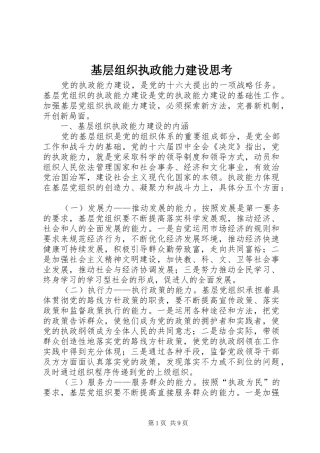 2024年基层组织执政能力建设思考