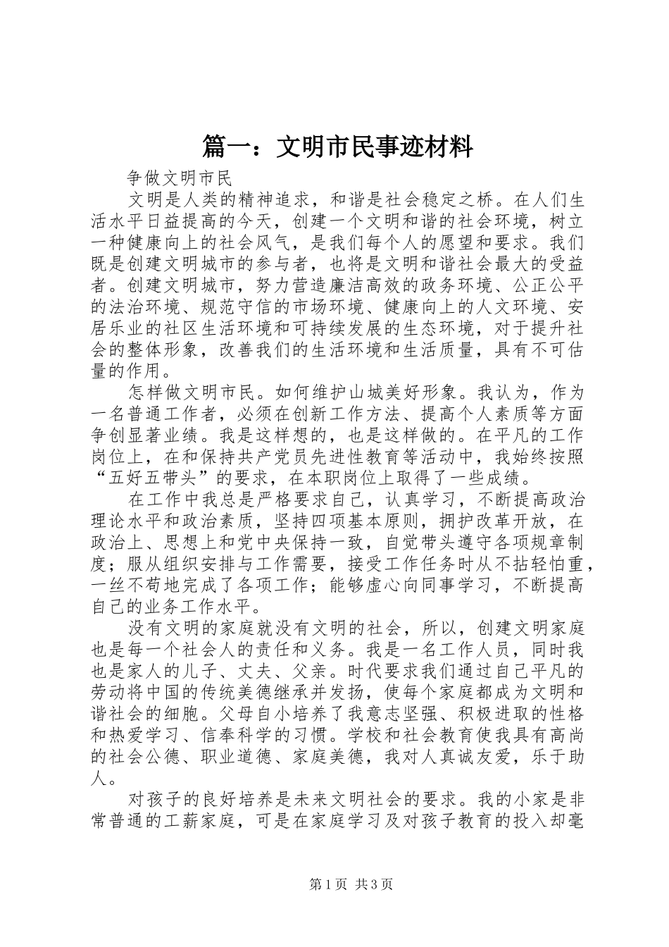 2024年文明市民事迹材料_第1页