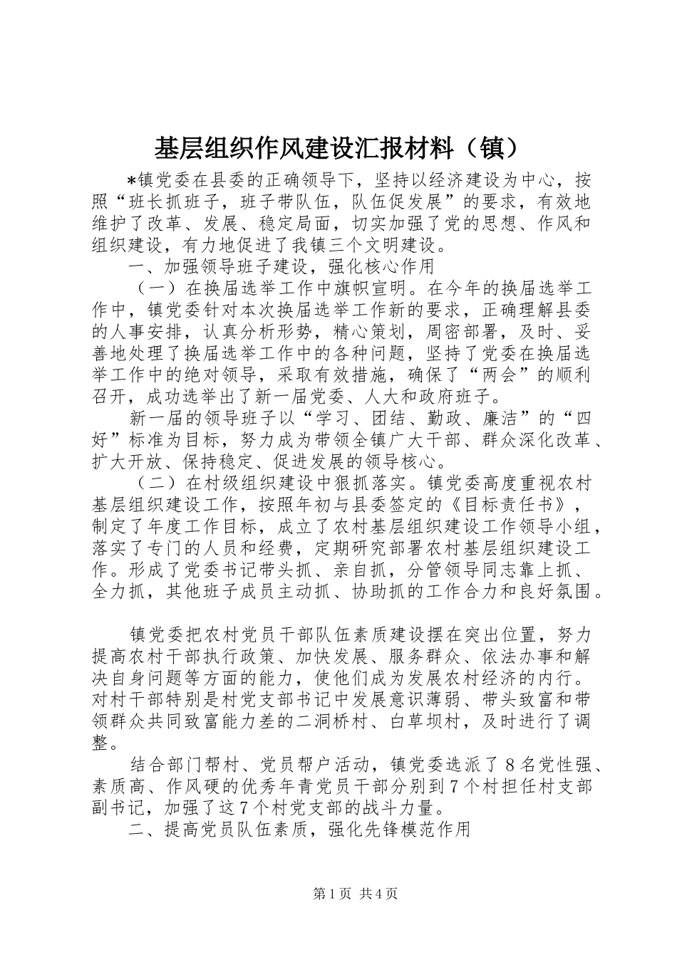 2024年基层组织作风建设汇报材料_第1页