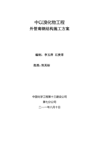 外管廊钢结构施工方案