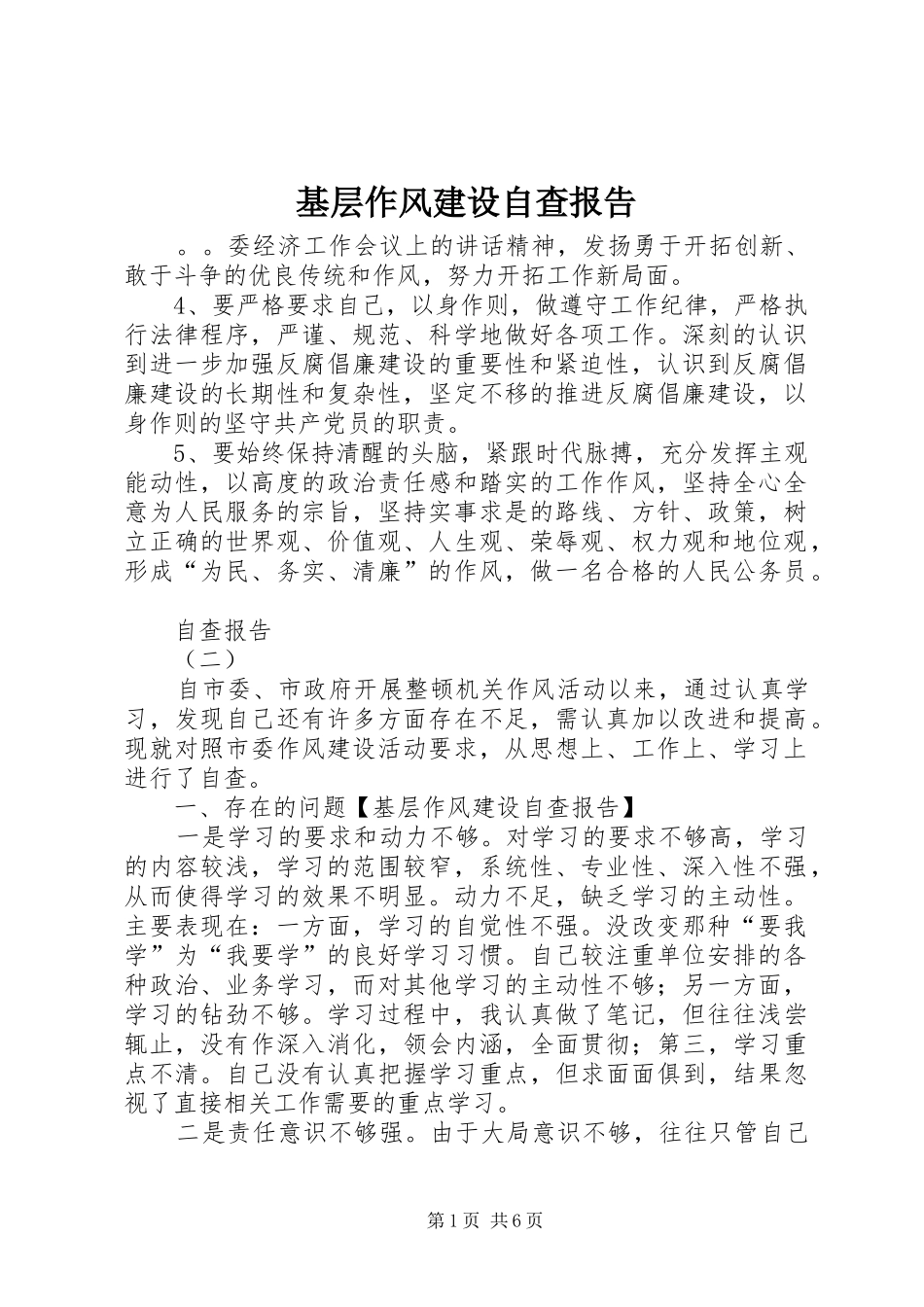 2024年基层作风建设自查报告_第1页