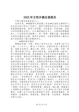 2024年文明乡镇自查报告