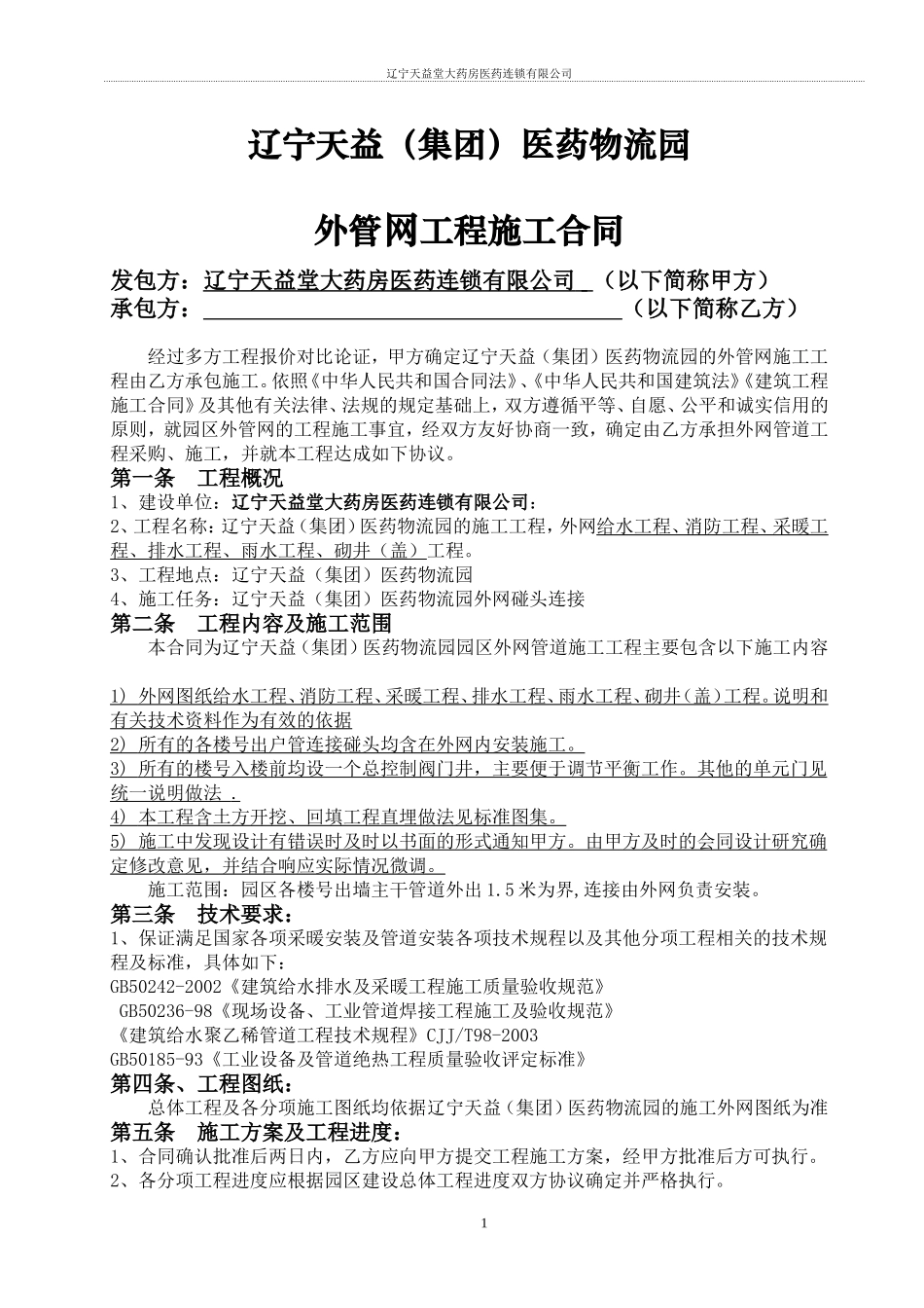 外管网施工合同_第1页