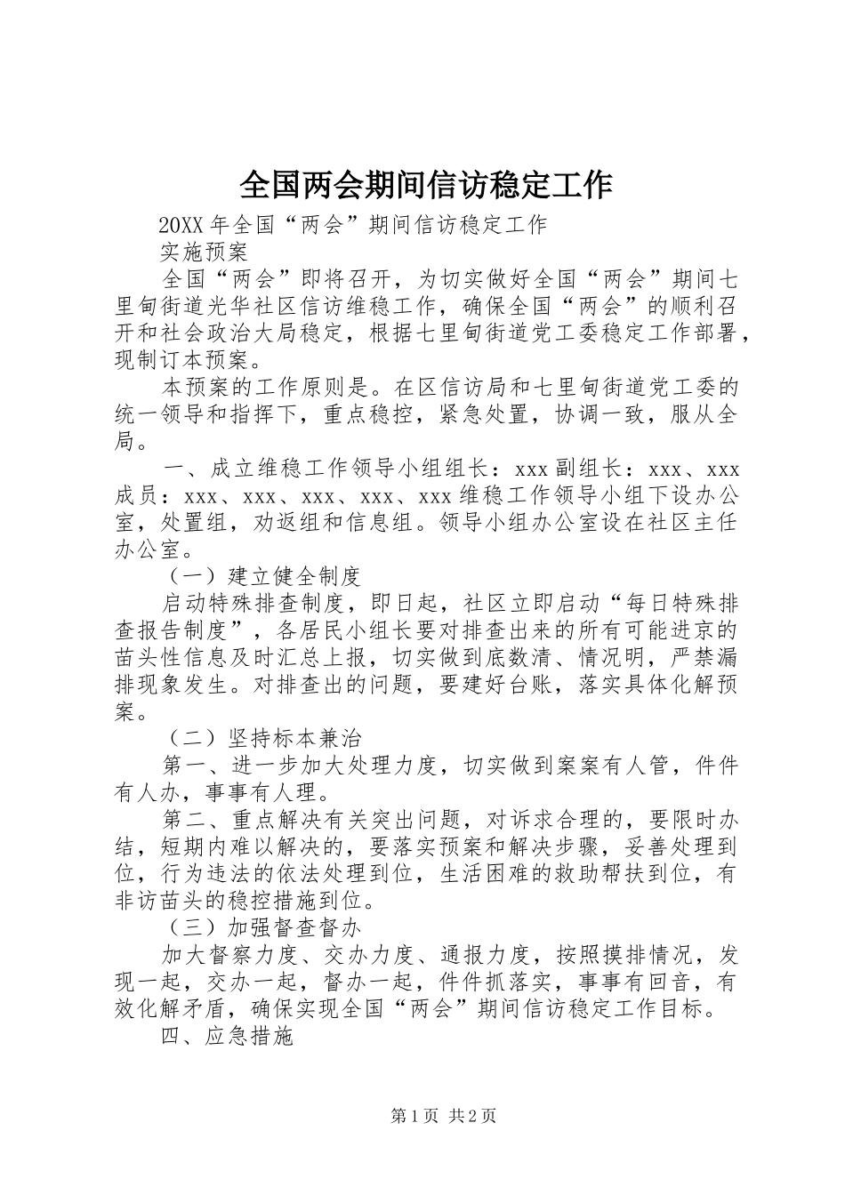 2024年全国两会期间信访稳定工作_第1页