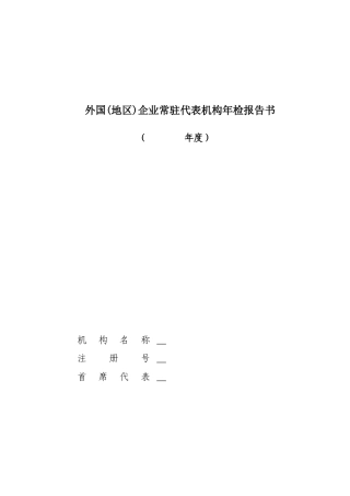 外国(地区)企业常驻代表机构年检报告书