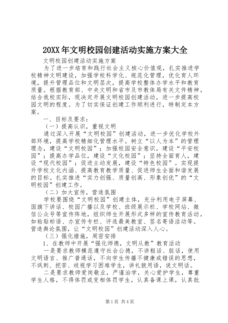 2024年文明校园创建活动实施方案大全_第1页