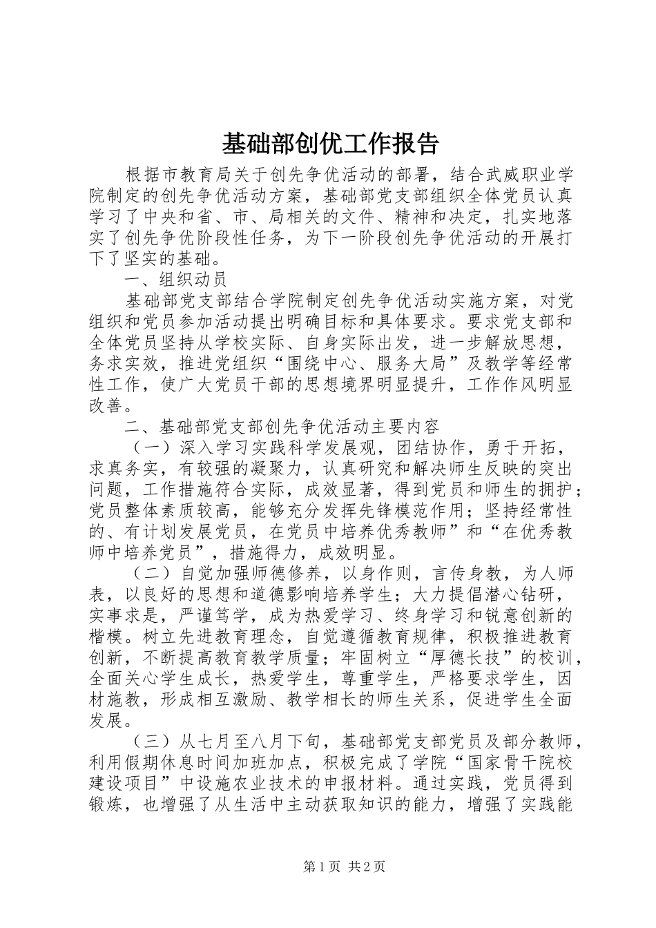2024年基础部创优工作报告_第1页