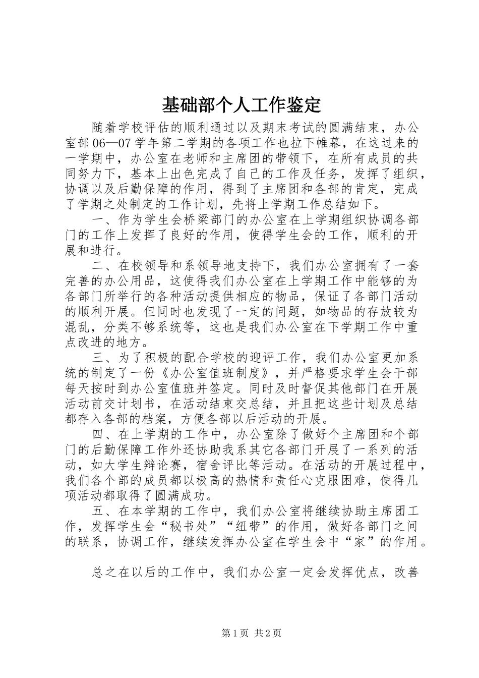 2024年基础部个人工作鉴定_第1页