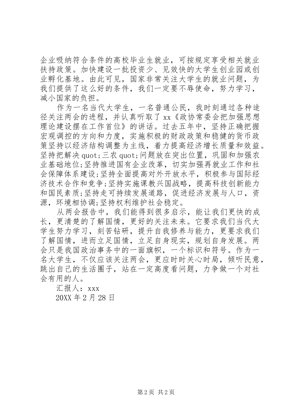 2024年全国两会思想汇报_第2页