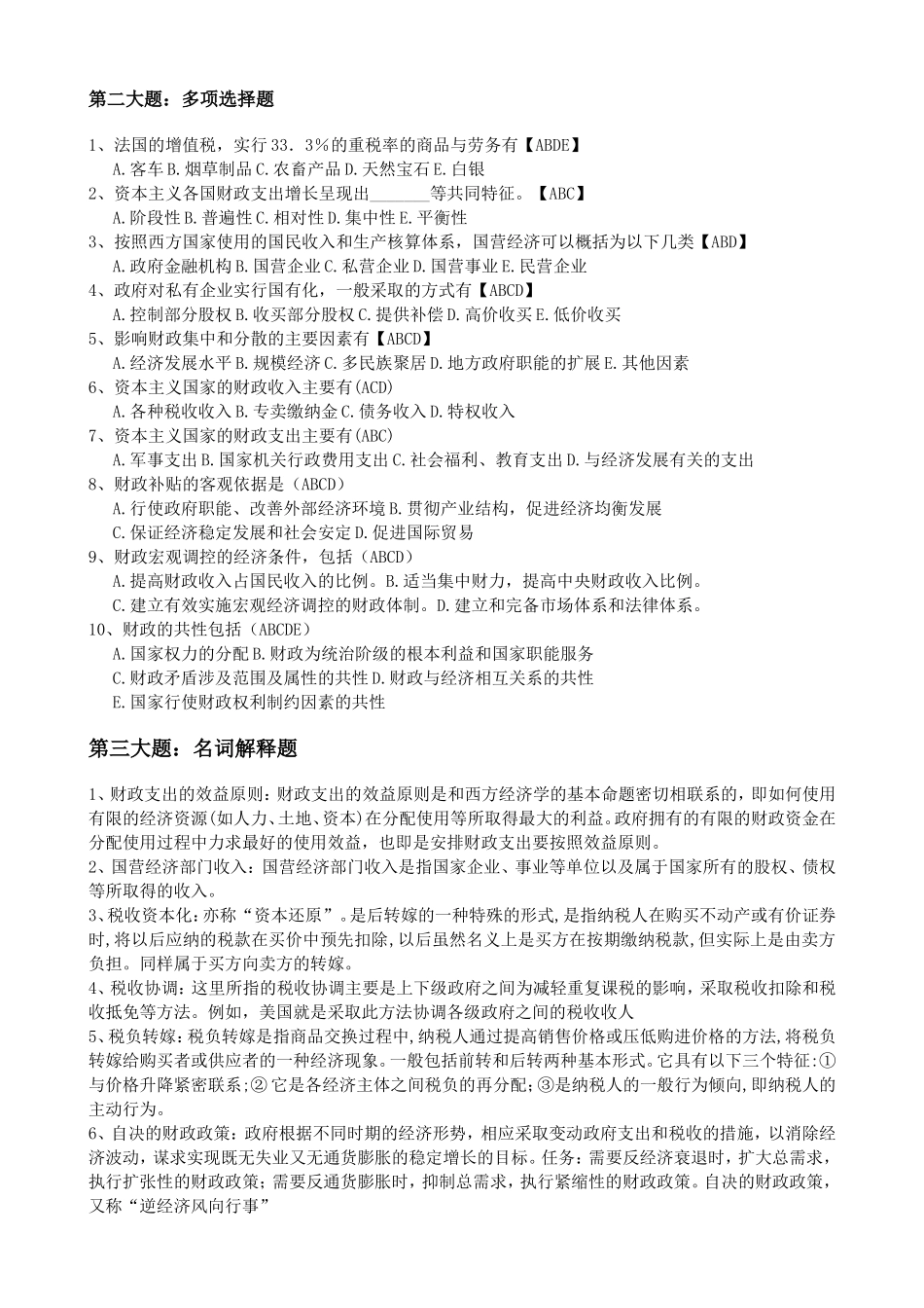 外国财政复习题及答案_第2页