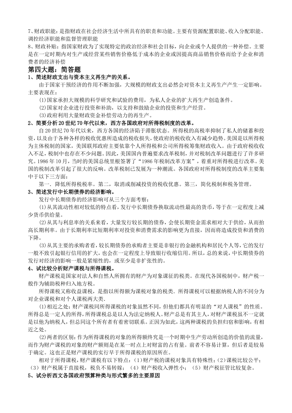 外国财政复习题及答案_第3页