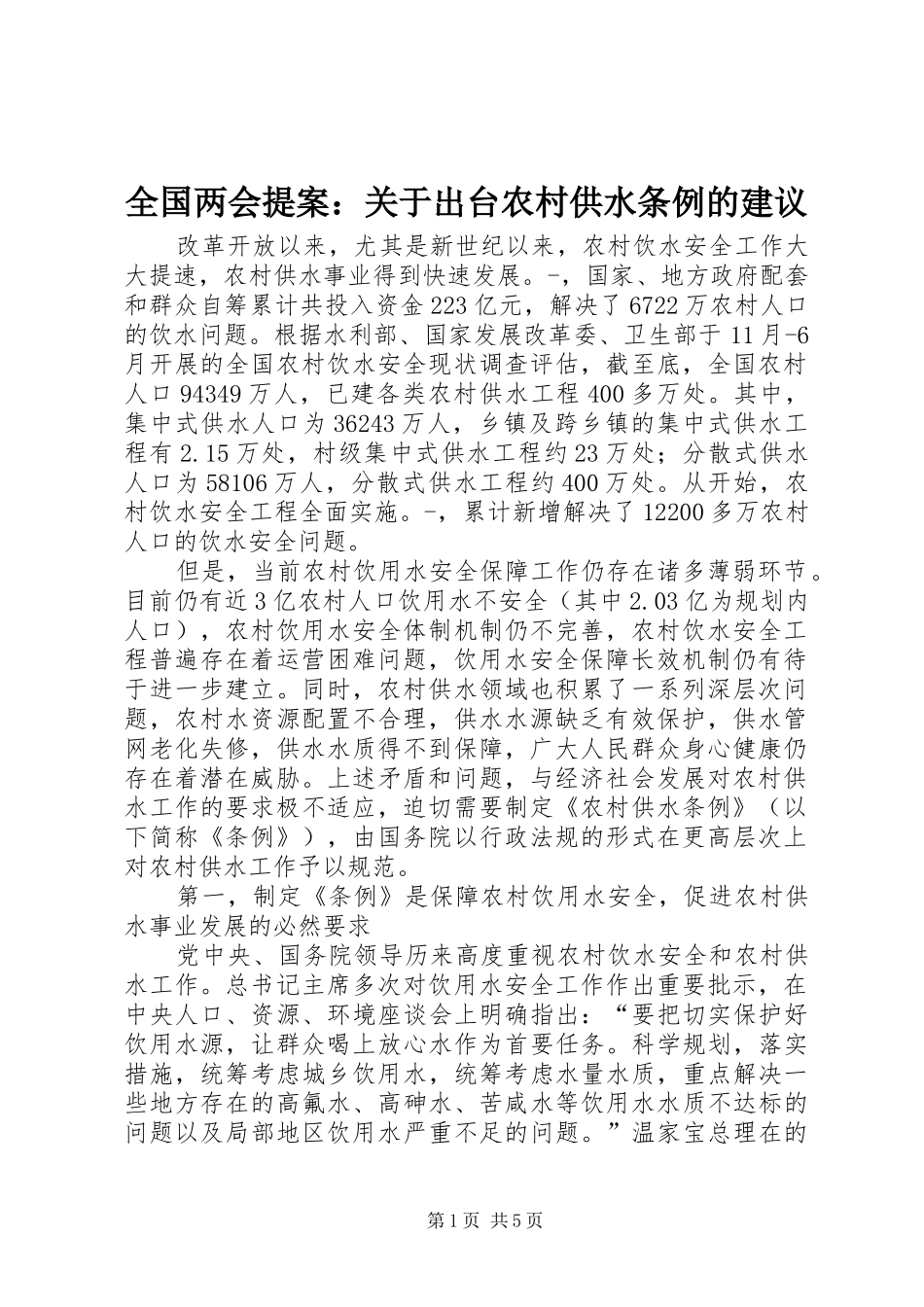 2024年全国两会提案关于出台农村供水条例的建议_第1页