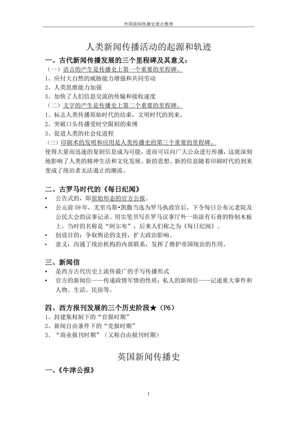 外国新闻传播史要点整理_第1页