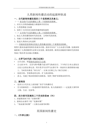 外国新闻传播史要点整理