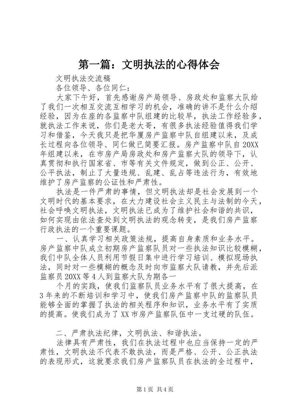 2024年文明执法的心得体会_第1页