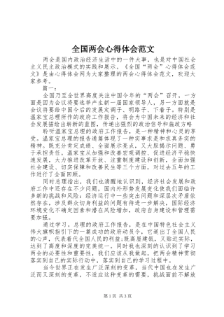 2024年全国两会心得体会范文