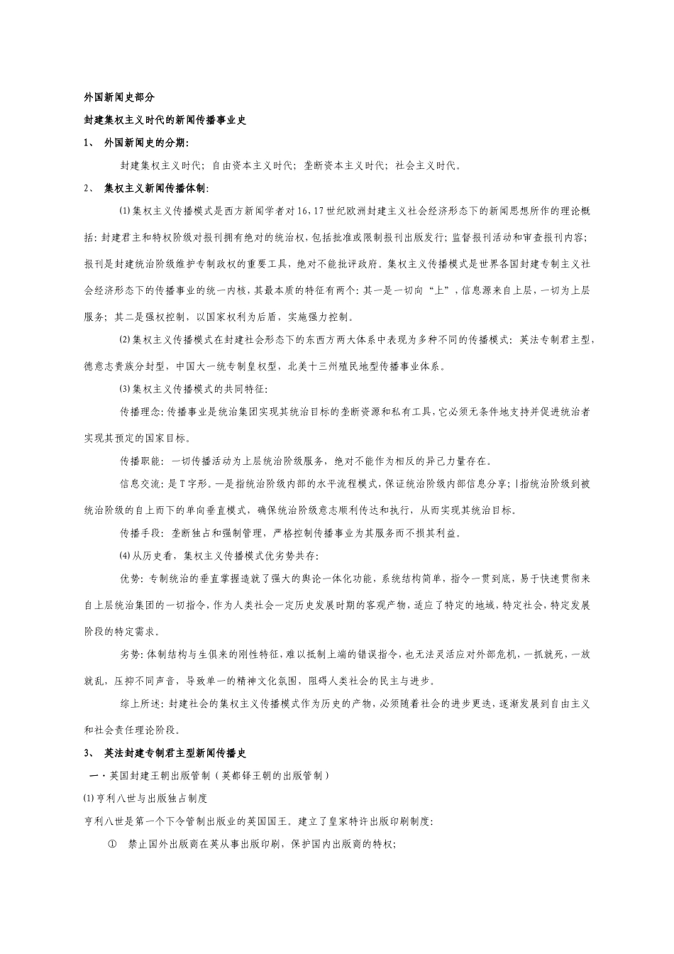 外国新闻史笔记_第1页