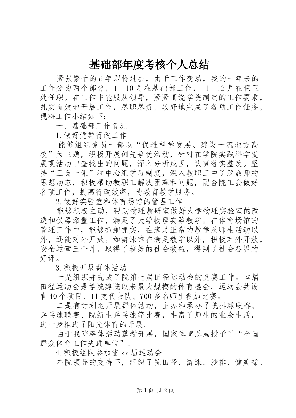 2024年基础部年度考核个人总结_第1页