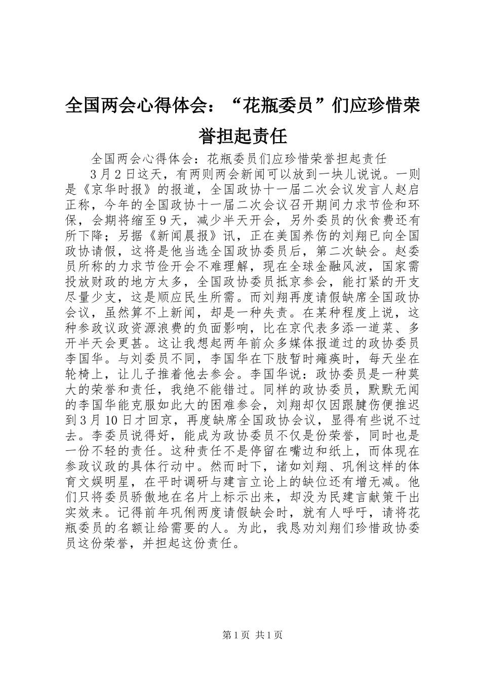 2024年全国两会心得体会花瓶委员们应珍惜荣誉担起责任_第1页