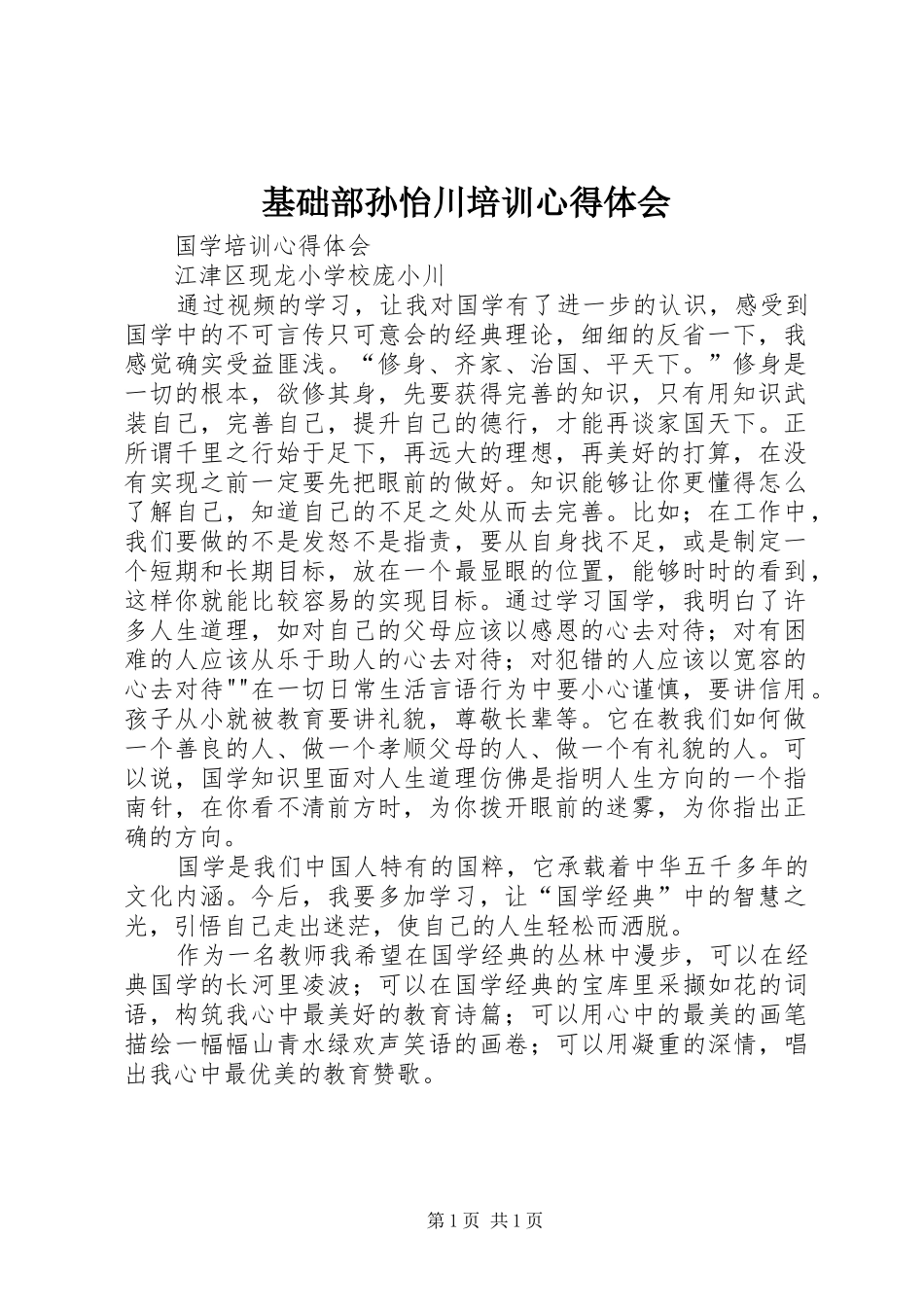 2024年基础部孙怡川培训心得体会_第1页