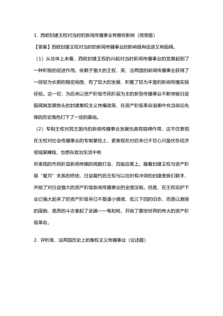 外国新闻史课后习题答案