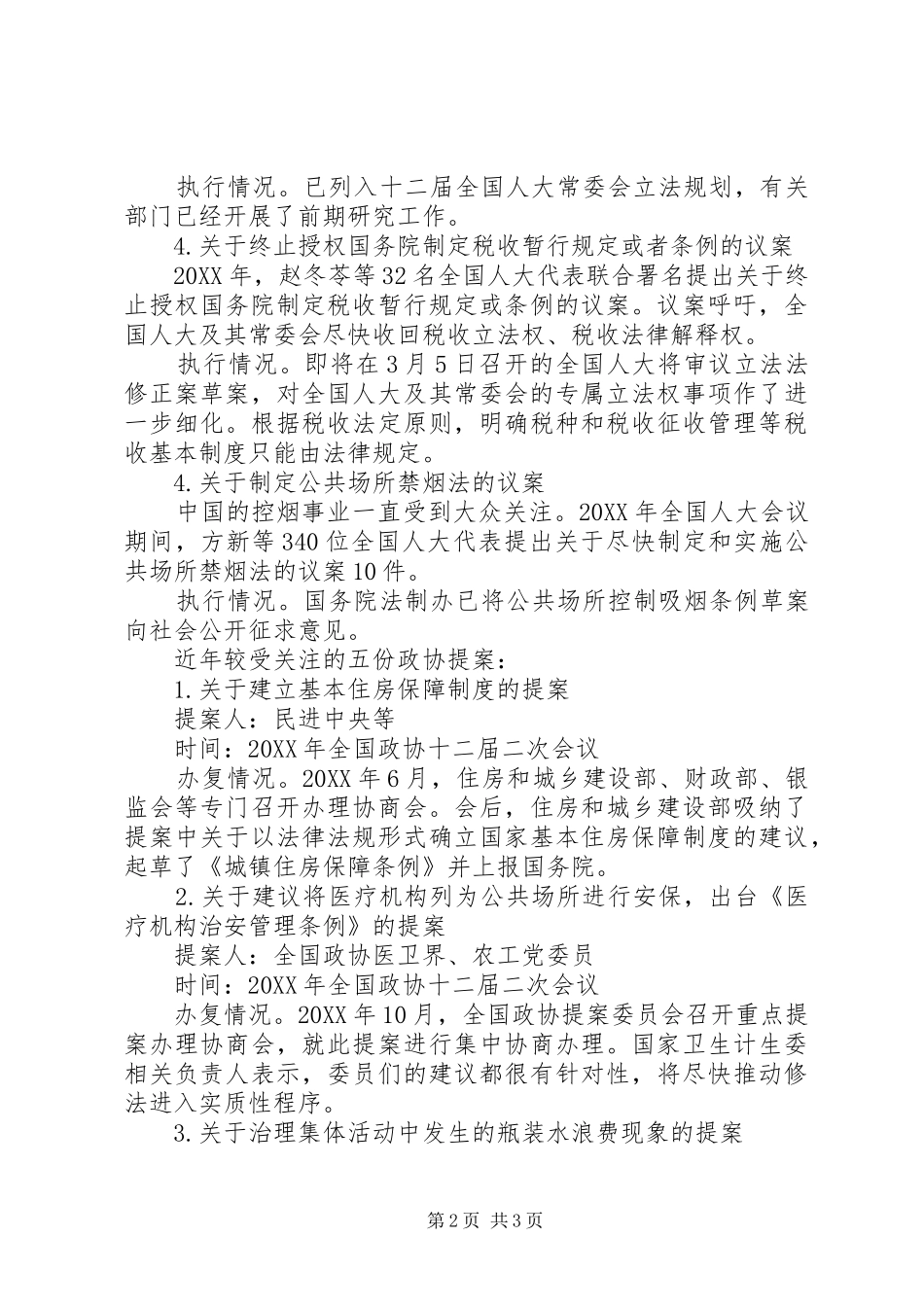 2024年全国两会议案提案汇总_第2页