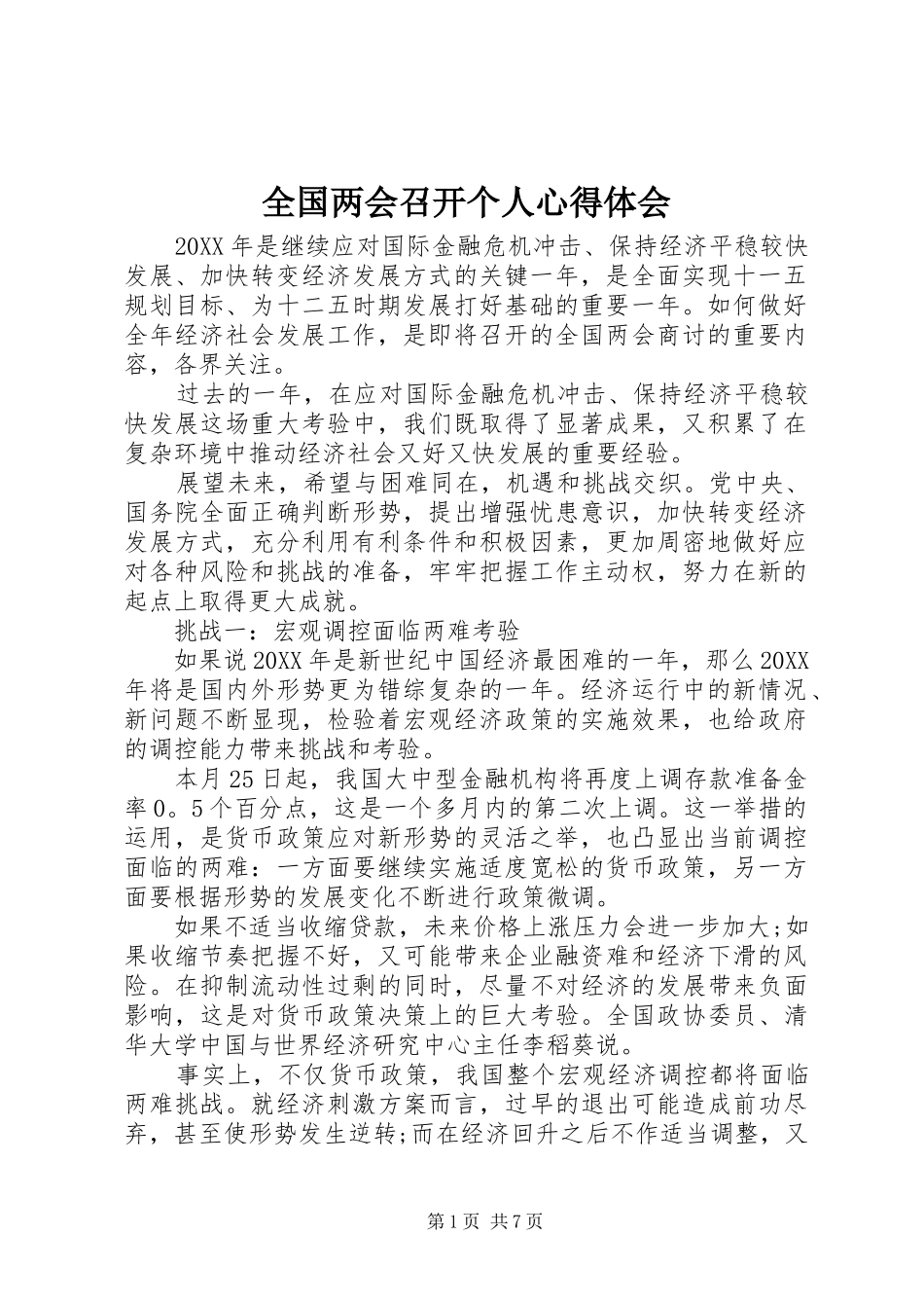 2024年全国两会召开个人心得体会_第1页