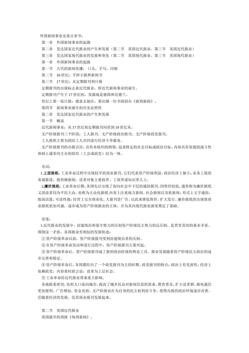 外国新闻事业史笔记(已整理)_第1页