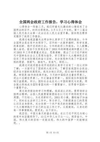 2024年全国两会政府工作报告，学习心得体会