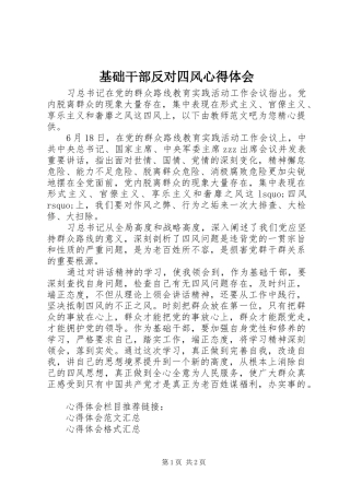 2024年基础干部反对四风心得体会