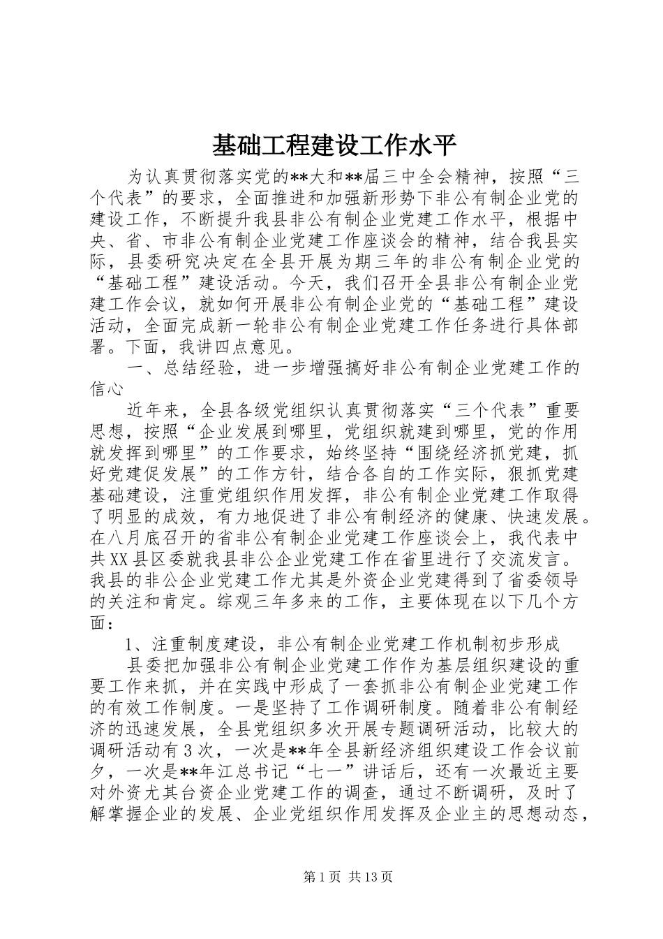 2024年基础工程建设工作水平_第1页