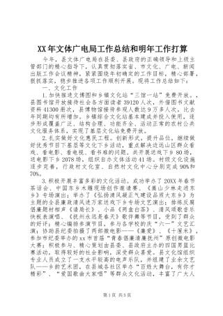 2024年文体广电局工作总结和明年工作打算