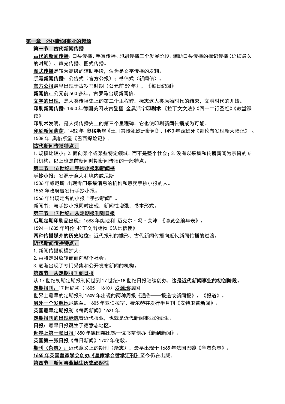 外国新闻事业史重点归纳_第1页