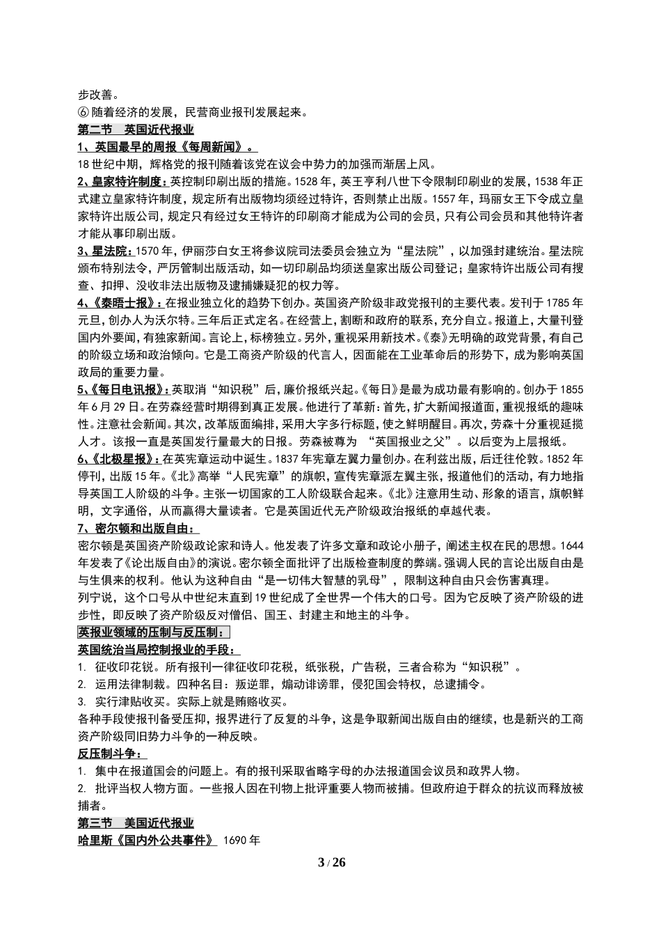 外国新闻事业史重点归纳_第3页