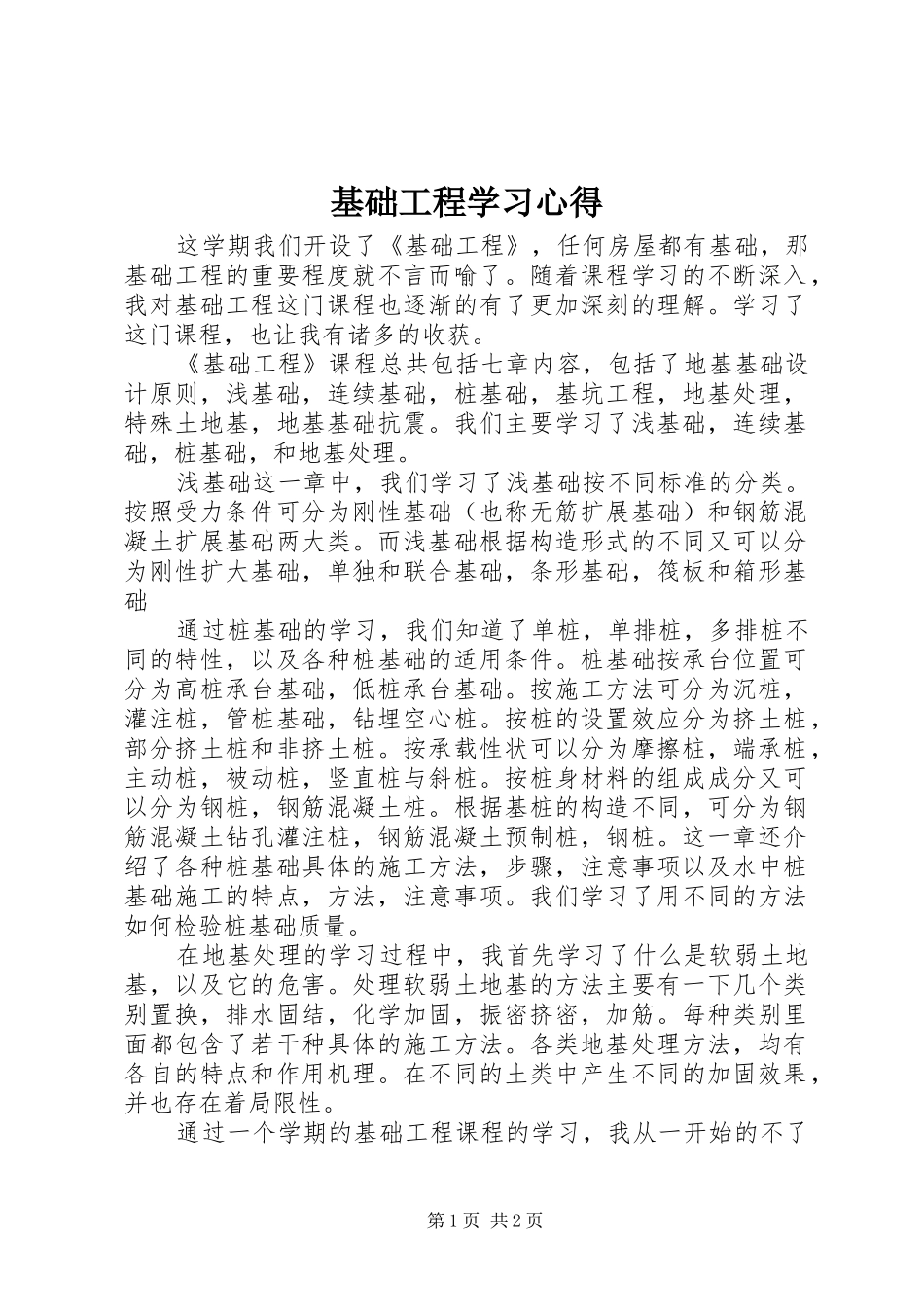 2024年基础工程学习心得_第1页