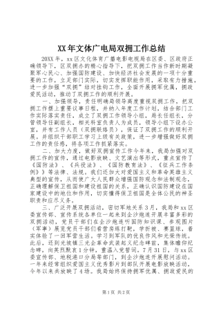 2024年文体广电局双拥工作总结