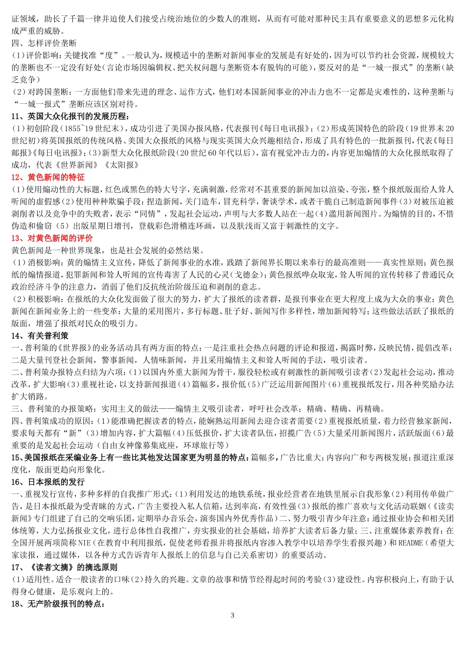 外国新闻事业史重点整理_第3页