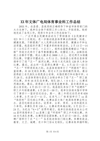 2024年文体广电局体育事业科工作总结