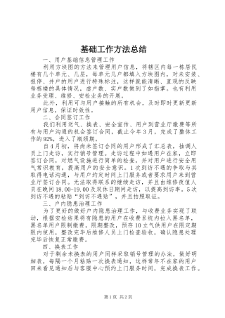 2024年基础工作方法总结