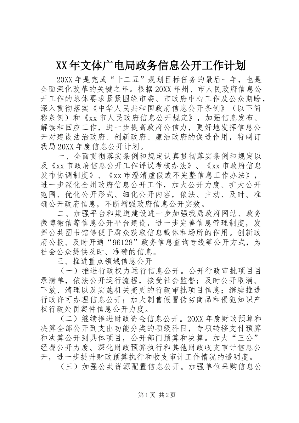 2024年文体广电局政务信息公开工作计划_第1页