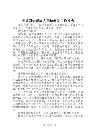 2024年全国两会最高人民检察院工作报告