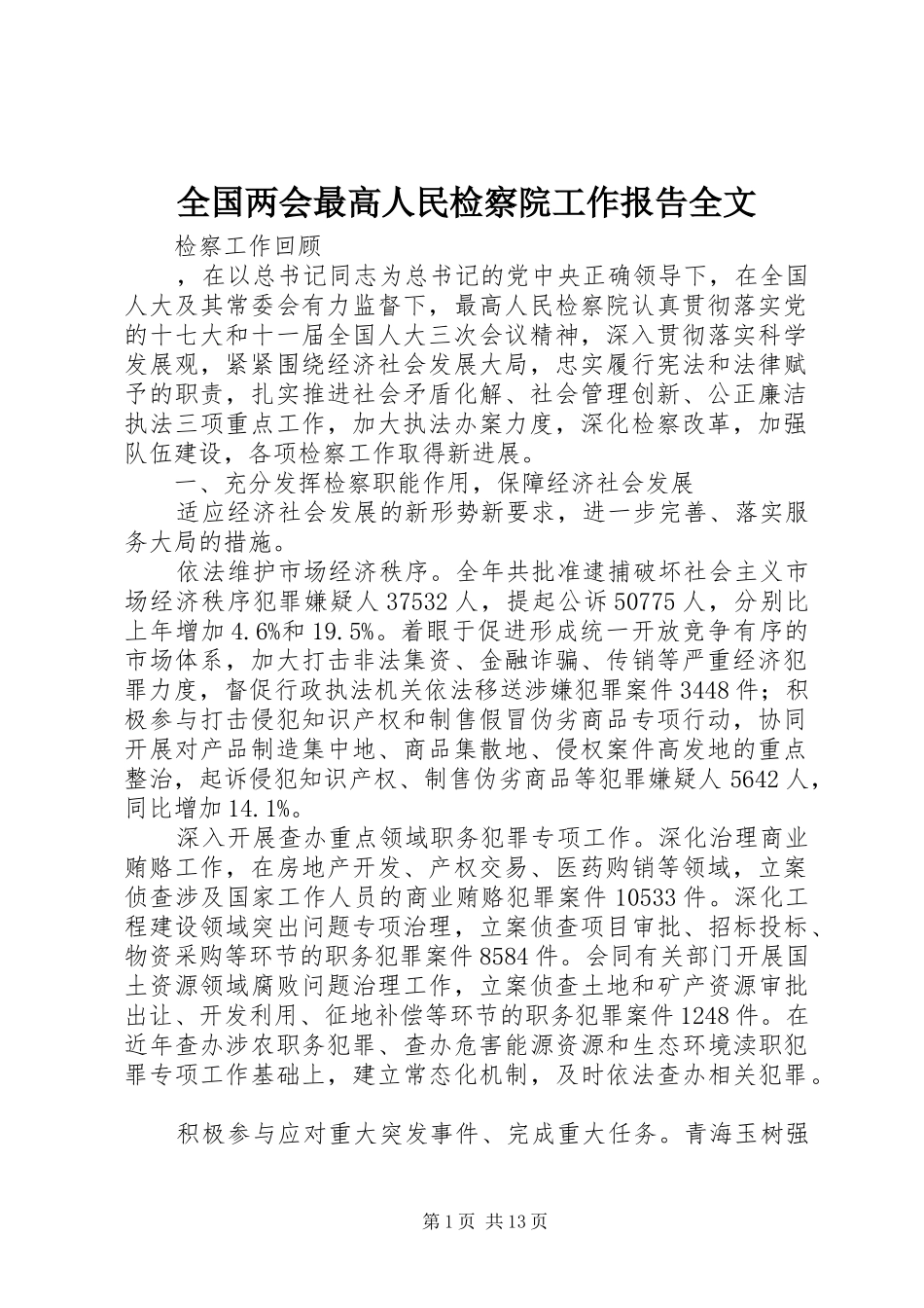 2024年全国两会最高人民检察院工作报告全文_第1页