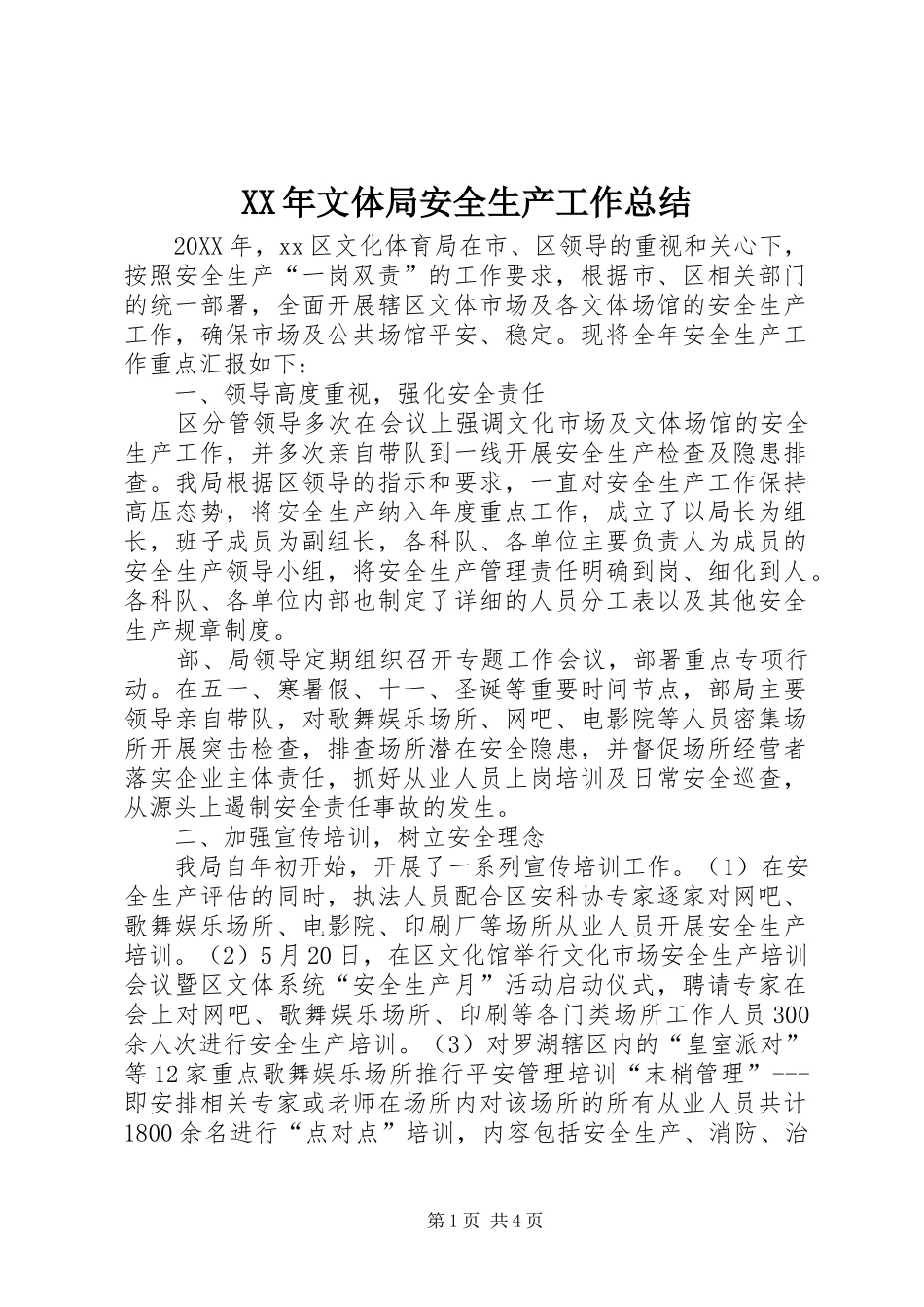 2024年文体局安全生产工作总结_第1页