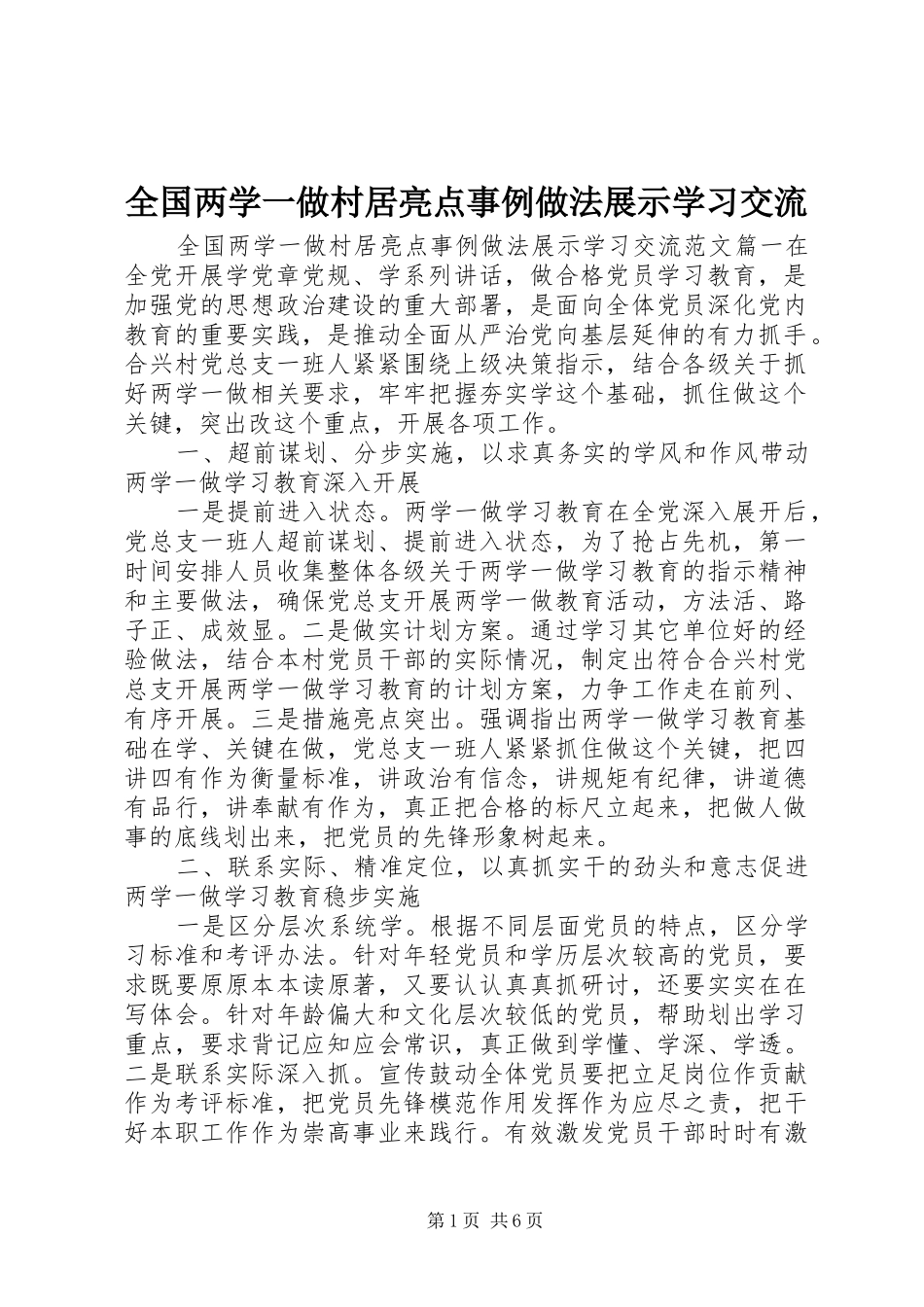 2024年全国两学一做村居亮点事例做法展示学习交流_第1页